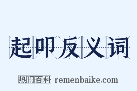 起叩反义词是什么意思的图片